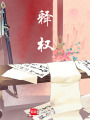 釋權