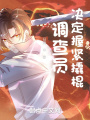 調查員決定握緊撬棍