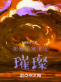 寵物小精靈之璀璨