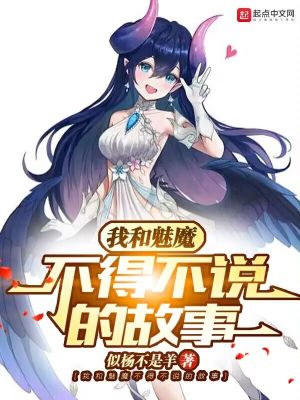 開(kāi)局一只魅魔，我能具現(xiàn)萬(wàn)物