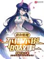 開(kāi)局一只魅魔，我能具現(xiàn)萬(wàn)物
