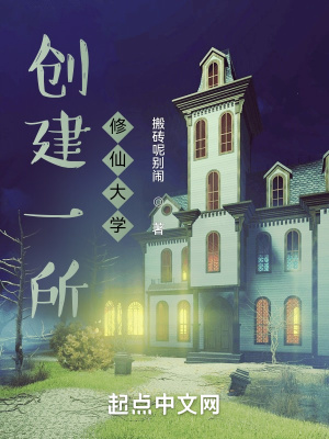 創建一所修仙大學