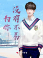 為你，沒有不易