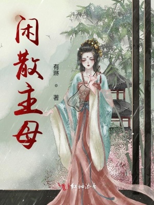 閑散主母