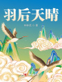 羽后天晴之人間無情