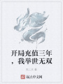 開(kāi)局充值三年，我舉世無(wú)雙