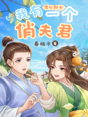 醫(yī)女種田：我有一個(gè)俏夫君