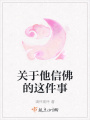 關于他信佛的這件事