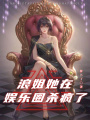 浪姐她在娛樂圈殺瘋了