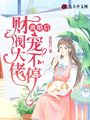 離婚后，財閥大佬寵不停