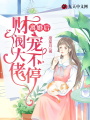 離婚后，財閥大佬寵不停