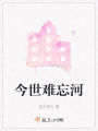 今世難忘河
