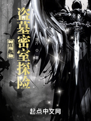 直播：盜墓密室探險