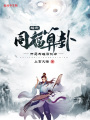 綜武：同福算卦,，開局為雄霸批命