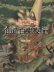 從狐仙開始創造百鬼夜行