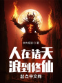 人在諸天，浪到修仙