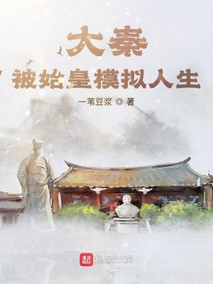 大秦：被始皇模擬人生
