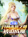 斗羅：開(kāi)局殺戮之都，被迫成魔