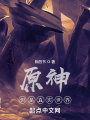 原神，但是真實世界