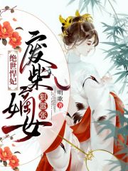 絕世悍妃：廢柴嫡女狠囂張