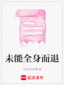 未能全身而退