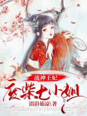 戰(zhàn)神王妃：廢柴七小姐
