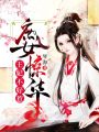 庶女驚華，王妃不好惹
