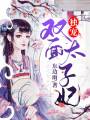 獨寵雙面太子妃