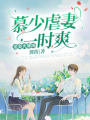 慕少虐妻一時爽，追妻火葬場