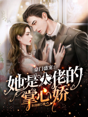 豪門盛寵：她是大佬的掌心嬌