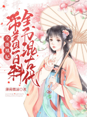 全能凰妃：帶著百科全書混古代
