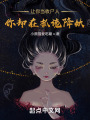 讓你當(dāng)收尸人，你卻在抓詭降妖？