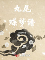 九尾蝶夢譜