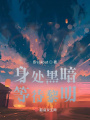 身處黑暗，等待黎明