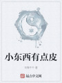 小東西有點(diǎn)皮