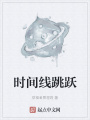時間線跳躍