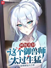 神級選擇，這個御獸師太過生猛