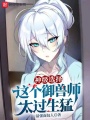 神級選擇，這個御獸師太過生猛