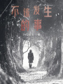 不該發生的事？