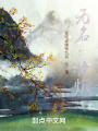 無(wú)名：梓炘