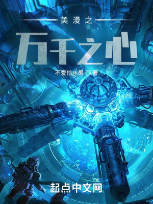 美漫之萬千之心