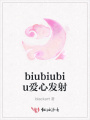 biubiubiu愛心發射