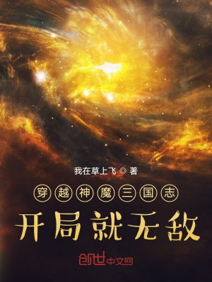 穿越神魔三國志：開局就無敵