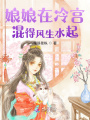 娘娘在冷宮混得風生水起