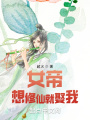 女帝：想修仙就娶我