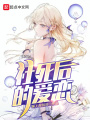 社死后的愛(ài)戀