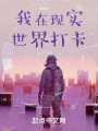 我在現實世界打卡