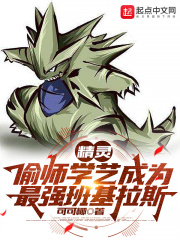 精靈：偷師學藝成為最強班基拉斯