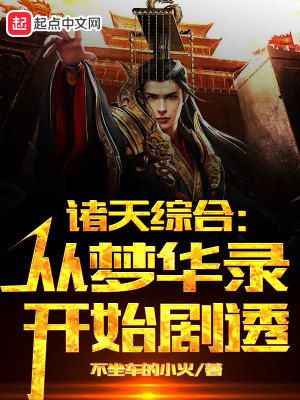 諸天綜合：從夢華錄開始劇透