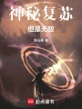 神秘復(fù)蘇，但是無(wú)敵